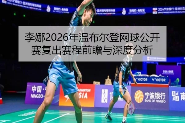 li-na-nian-wen-bu-er-deng-wang-qiu-gong-kai-sai-fu-chu-sai-cheng-qian-zhan-yu-shen-du-fen-xi-2-359.jpg