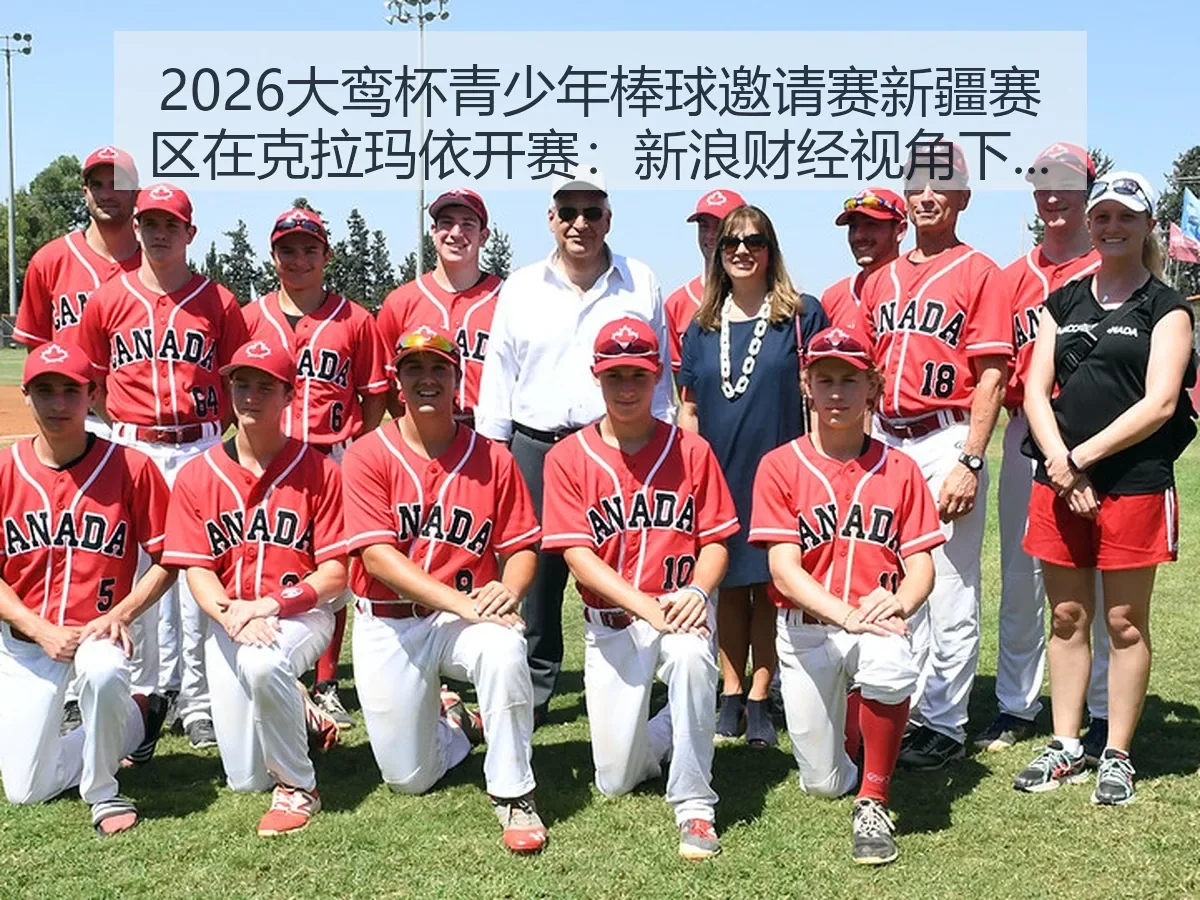 2026大鸾杯青少年棒球邀请赛新疆赛区在克拉玛依开赛:青少年体育新观察