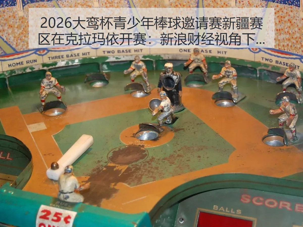 2026大鸾杯青少年棒球邀请赛新疆赛区在克拉玛依开赛:青少年体育新观察