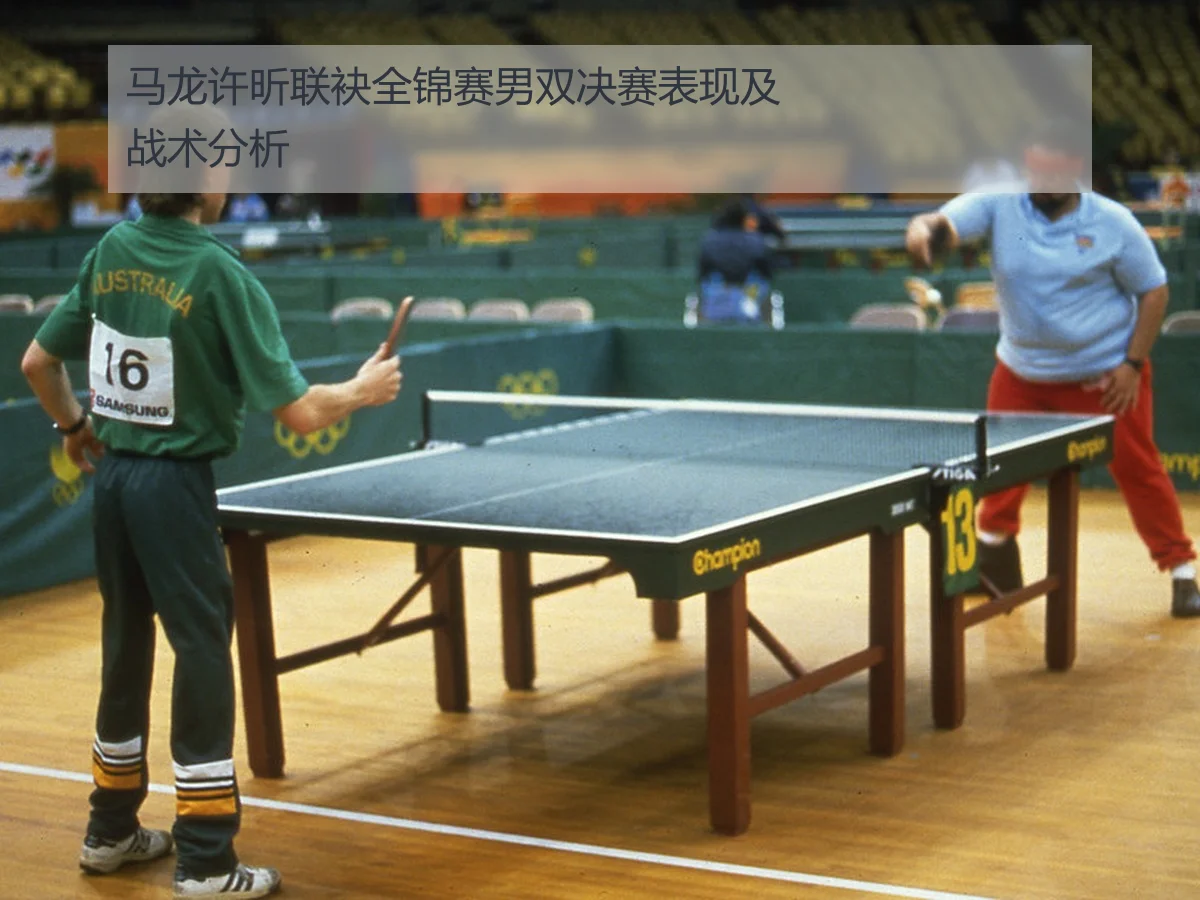 马龙许昕联袂全锦赛男双决赛表现及战术分析