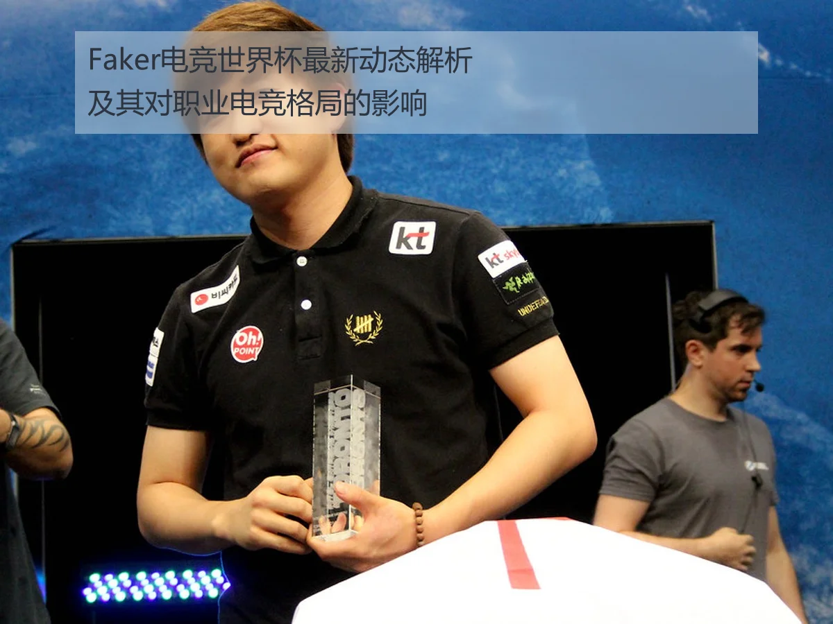 Faker电竞世界杯最新动态解析及其对职业电竞格局的影响